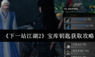 《下一站江湖2》宝库钥匙获取攻略