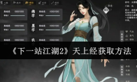 《下一站江湖2》天上经获取方法