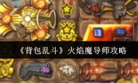 《背包乱斗》火焰魔导师攻略