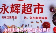 永辉生活更改配送门店操作