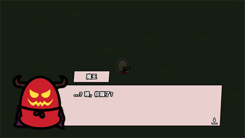 我不是魔王(图1)