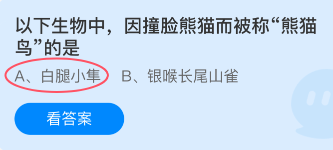 以下生物中因撞脸熊猫而被称熊猫鸟的是(图1)