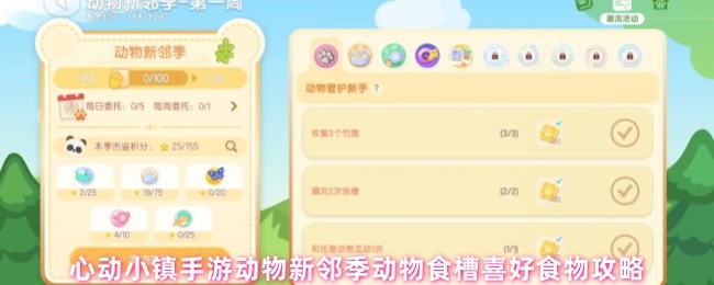 心动小镇手游动物新邻季动物食槽喜好食物攻略(图1) 心动小镇手游动物新邻季动物食槽喜好食物攻略(图1)