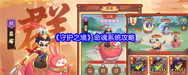 守护之境平民吕布搭配攻略(图1) 守护之境平民吕布搭配攻略