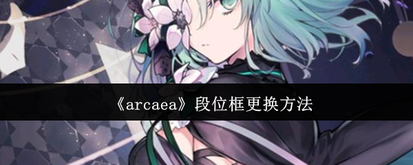 《arcaea》段位框更换方法(图1) 《arcaea》段位框更换方法