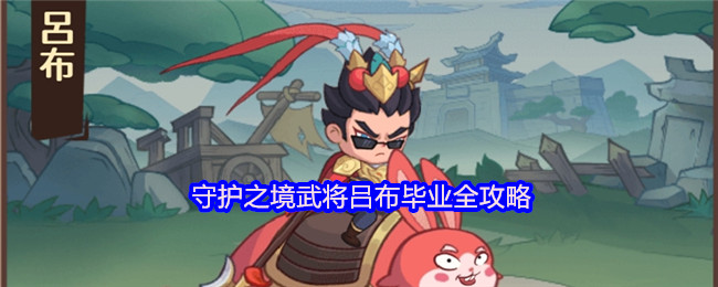 守护之境武将吕布毕业全攻略