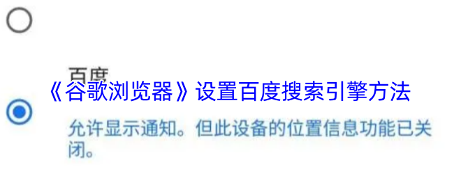 《谷歌浏览器》设置百度搜索引擎方法(图1) 《谷歌浏览器》设置百度搜索引擎方法