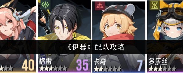 《伊瑟》配队攻略(图1) 《伊瑟》配队攻略