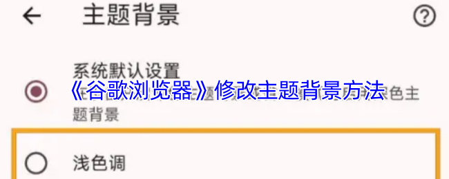 《谷歌浏览器》修改主题背景方法(图1) 《谷歌浏览器》修改主题背景方法