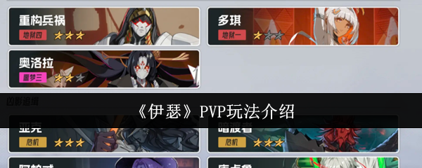 《伊瑟》PVP玩法介绍(图1) 《伊瑟》PVP玩法介绍
