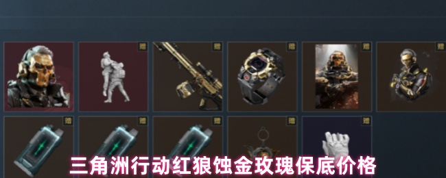 三角洲行动红狼蚀金玫瑰保底价格(图1) 三角洲行动红狼蚀金玫瑰保底价格