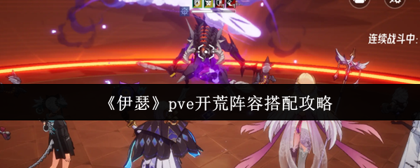 《伊瑟》pve开荒阵容搭配攻略(图1) 《伊瑟》pve开荒阵容搭配攻略