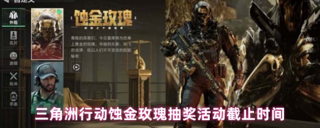 三角洲行动蚀金玫瑰抽奖活动截止时间(图1) 三角洲行动蚀金玫瑰抽奖活动截止时间