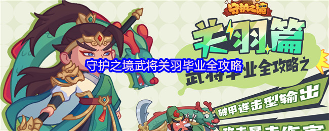 守护之境武将关羽毕业全攻略(图1) 守护之境武将关羽毕业全攻略