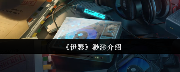 《伊瑟》渺渺介绍(图1) 《伊瑟》渺渺介绍