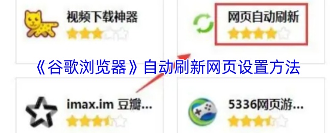 《谷歌浏览器》自动刷新网页设置方法