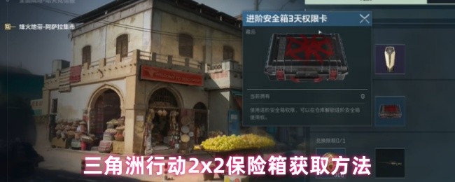 三角洲行动2x2保险箱获取方法(图1) 三角洲行动2x2保险箱获取方法(图1)