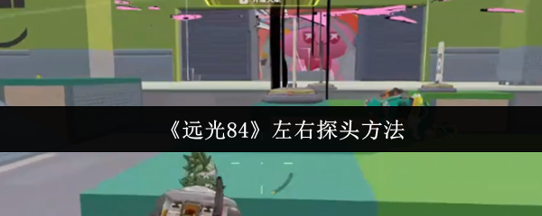 《远光84》左右探头方法(图1) 《远光84》左右探头方法