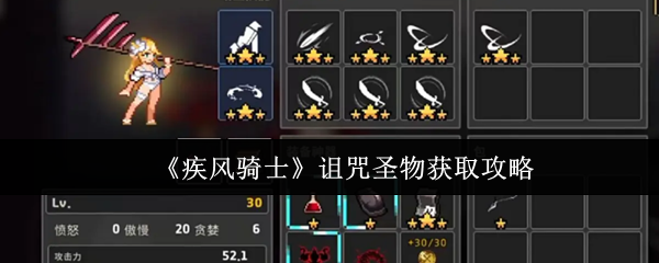 《疾风骑士》诅咒圣物获取攻略(图1) 《疾风骑士》诅咒圣物获取攻略