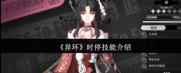 《异环》时停技能介绍(图1) 《异环》时停技能介绍