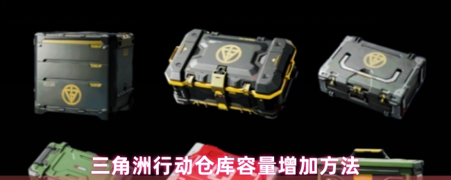 三角洲行动仓库容量增加方法(图1) 三角洲行动仓库容量增加方法