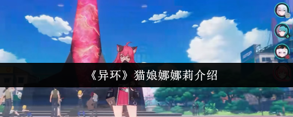 《异环》猫娘娜娜莉介绍(图1) 《异环》猫娘娜娜莉介绍