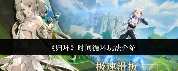 《归环》时间循环玩法介绍(图1) 《归环》时间循环玩法介绍