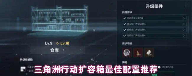 三角洲行动扩容箱最佳配置推荐(图1) 三角洲行动扩容箱最佳配置推荐