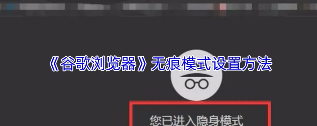 《谷歌浏览器》无痕模式设置方法(图1) 《谷歌浏览器》无痕模式设置方法