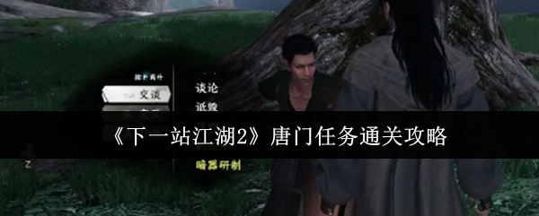 《下一站江湖2》唐门任务通关攻略(图1) 《下一站江湖2》唐门任务通关攻略