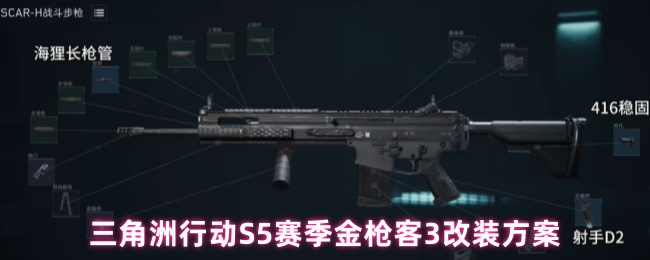 三角洲行动S5赛季金枪客3改装方案