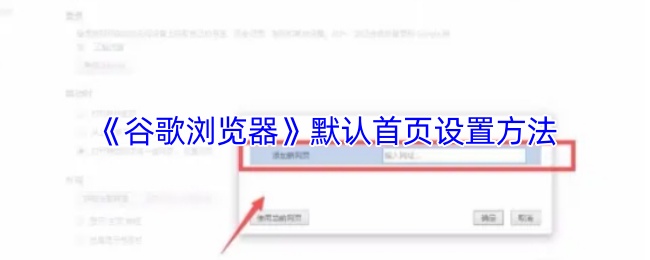 《谷歌浏览器》默认首页设置方法