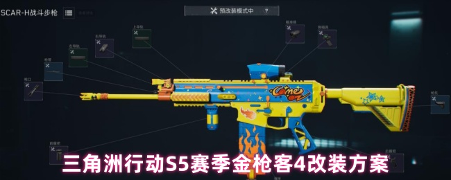 三角洲行动S5赛季金枪客4改装方案