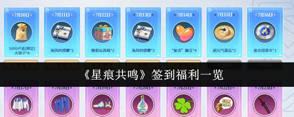 《星痕共鸣》签到福利一览
