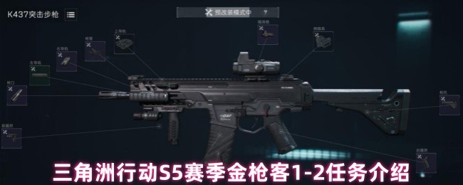 三角洲行动S5赛季金枪客1-2任务介绍(图1)