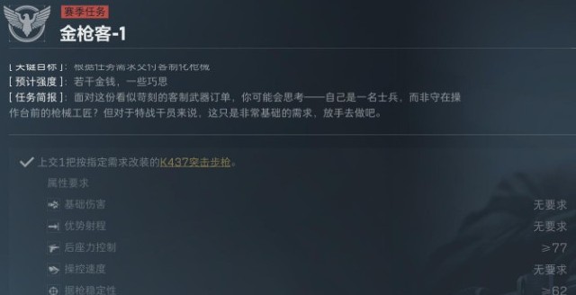 三角洲行动S5赛季金枪客1-2任务介绍(图2)