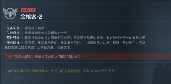 三角洲行动S5赛季金枪客1-2任务介绍(图3)