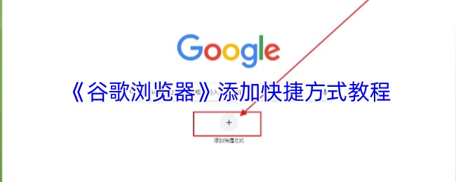 《谷歌浏览器》添加快捷方式教程