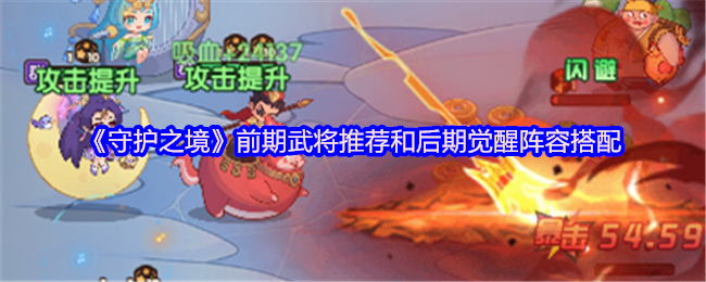 《守护之境》前期武将推荐和后期觉醒阵容搭配