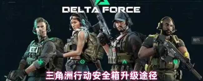 三角洲行动安全箱升级途径