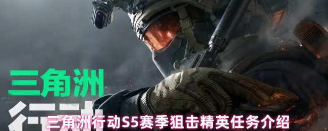 三角洲行动S5赛季狙击精英任务介绍