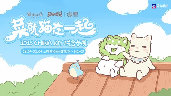 鹅鸭杀和TA的朋友们来了！金山世游确认参展ChinaJoy