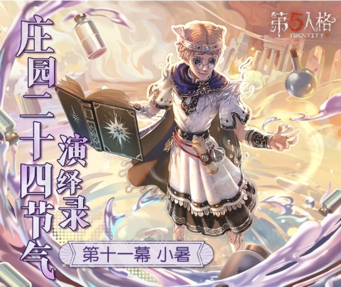 小暑至，盛夏时《第五人格》二十四节气演绎录-【小暑】篇线下活动回顾