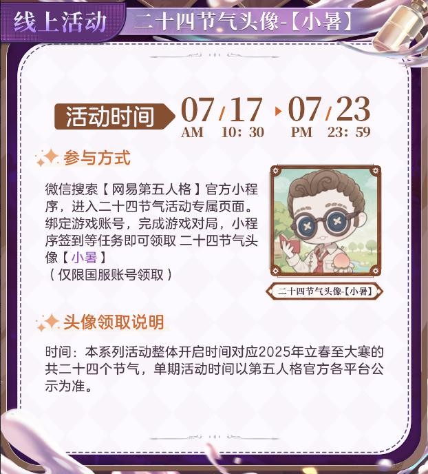 小暑至，盛夏时《第五人格》二十四节气演绎录-【小暑】篇线下活动回顾