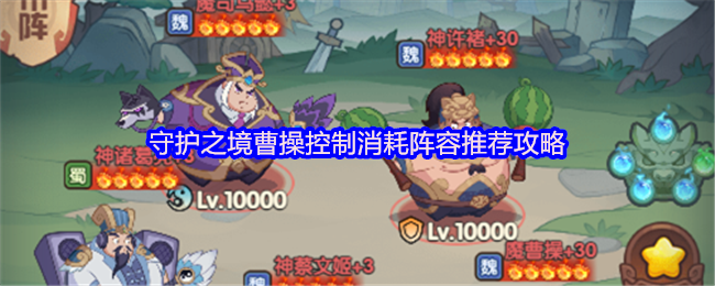 守护之境曹操控制消耗阵容推荐攻略