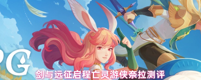 剑与远征启程亡灵游侠奈拉测评