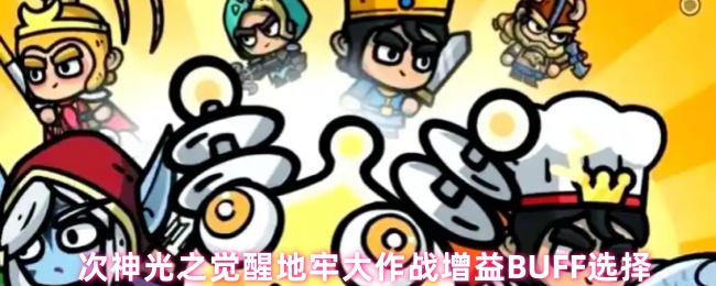 次神光之觉醒地牢大作战增益BUFF选择