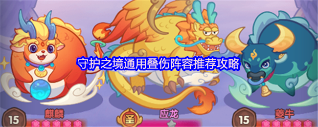 守护之境通用叠伤阵容推荐攻略