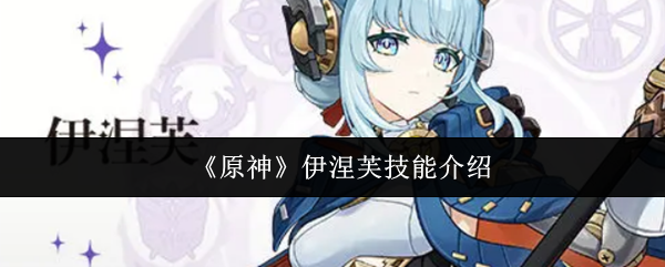 《原神》伊涅芙技能介绍