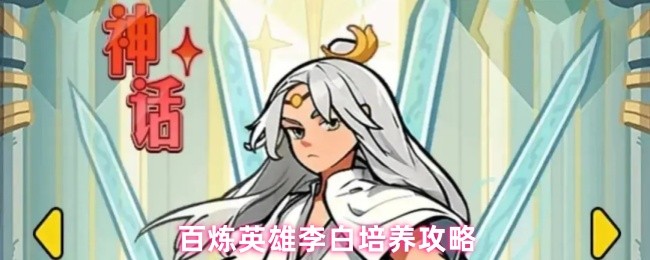 百炼英雄李白培养攻略(图1)